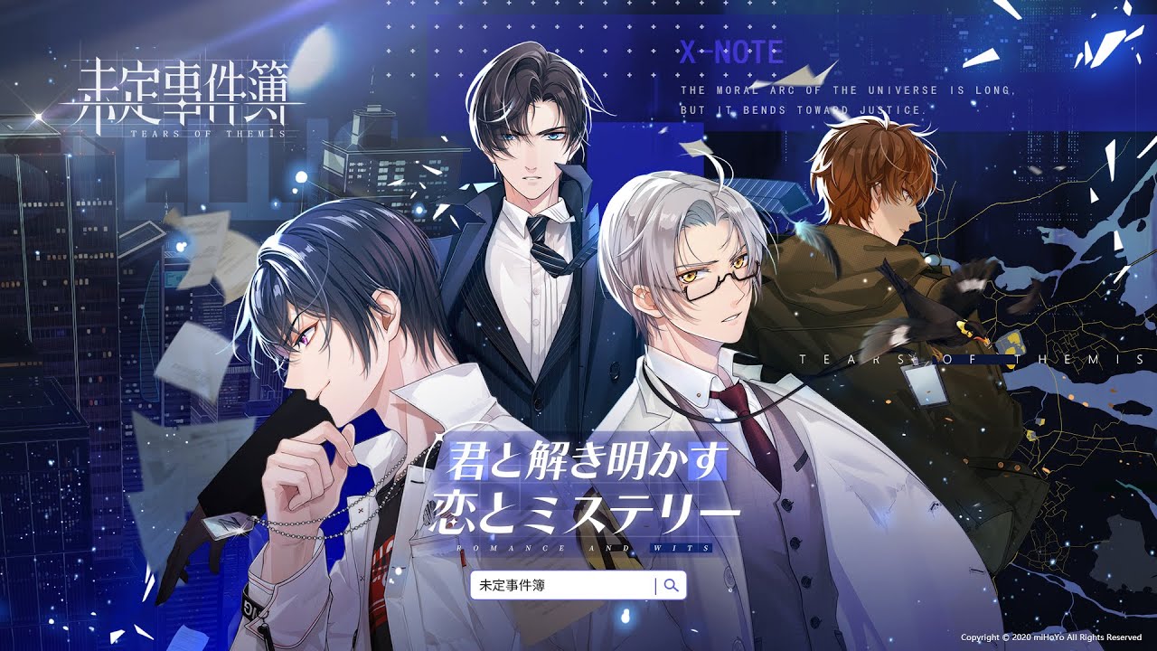 ゲーム「未定事件簿」